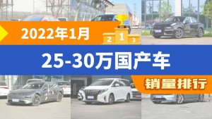 2022年1月25-30万国产车销量排行榜，汉以11562辆夺冠