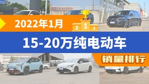 2022年1月15-20万纯电动车销量排行榜，宋PLUS新能源位居第二，第一名你绝对想不到