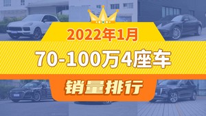 2022年1月70-100万4座车销量排行榜，Panamera屈居第三，奥迪A8成最大黑马