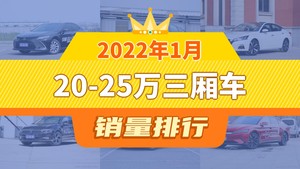 2022年1月20-25万三厢车销量排行榜，天籁屈居第三，英仕派成最大黑马