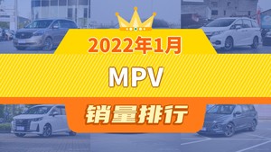 2022年1月MPV销量排行榜，奥德赛屈居第三