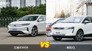 江淮iEVA50和欧拉iQ怎么选？  哪款车尺寸更大？