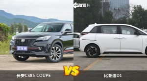 长安CS85 COUPE/比亚迪D1全面对比 哪款车的销量更高？