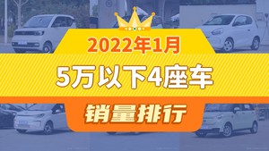 2022年1月5万以下4座车销量排行榜，宏光MINI EV以29619辆夺冠