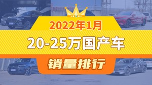 2022年1月20-25万国产车销量排行榜，宋PLUS新能源位居第二，第一名你绝对想不到