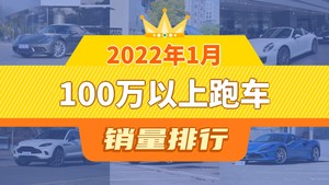 2022年1月100万以上跑车销量排行榜，保时捷718以940辆夺冠，V8 Vantage升至第7名 