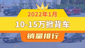 2022年1月10-15万掀背车销量排行榜，凡尔赛C5 X位居第二，第一名你绝对想不到