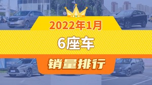 2022年1月6座车销量排行榜，别克GL8夺得冠军，第二名差距也太大了 