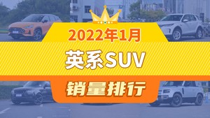 2022年1月英系SUV销量排行榜，MG ONE夺得冠军，第二名差距也太大了 