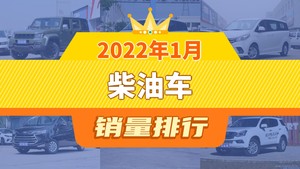 2022年1月柴油车销量排行榜，北京BJ40以2170辆夺冠