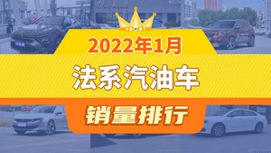 2022年1月法系汽油车销量排行榜，凡尔赛C5 X以3818辆夺冠