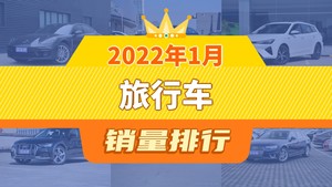 2022年1月旅行车销量排行榜，荣威Ei5屈居第三，奔驰C级(进口)成最大黑马