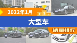 2022年1月大型车销量排行榜，Panamera屈居第三，奥迪A8成最大黑马