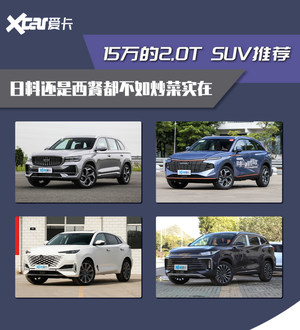自主2.0T SUV推荐 15万全包圆的真香车
