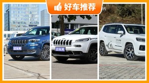 Jeep中型SUV5座34万左右推荐，34万左右Jeep5座中型SUV推荐