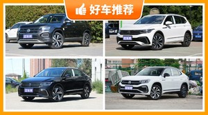 大众中型SUV大全22万左右哪款好？大众中型SUV车型22万左右推荐