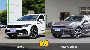 途观L和领克02新能源哪个更值得入手？哪款车的用户评价更高？