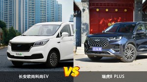 买长安欧尚科尚EV还是瑞虎8 PLUS？哪款车配置更丰富？
