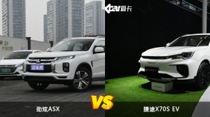 劲炫ASX和捷途X70S EV怎么选？  哪款车尺寸更大？