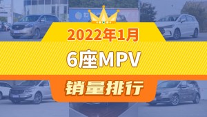 2022年1月6座MPV销量排行榜，别克GL8夺得冠军，第二名差距也太大了 