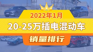 2022年1月20-25万插电混动车销量排行榜，唐新能源屈居第三