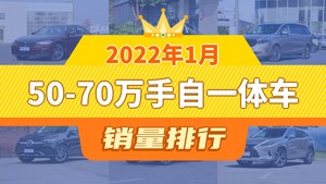 2022年1月50-70万手自一体车销量排行榜，宝马5系夺得冠军，第二名差距也太大了 