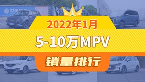 2022年1月5-10万MPV销量排行榜，菱智位居第二，第一名你绝对想不到