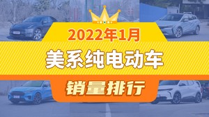 2022年1月美系纯电动车销量排行榜，Model Y以16496辆夺冠