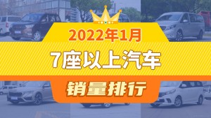 2022年1月7座以上汽车销量排行榜，五菱宏光以21357辆夺冠，勇士升至第10名 