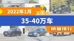 2022年1月35-40万车销量排行榜，航海家以27347辆夺冠