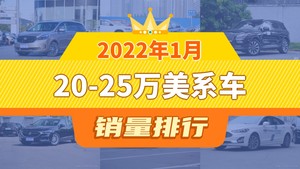 2022年1月20-25万美系车销量排行榜，别克GL8以12986辆夺冠