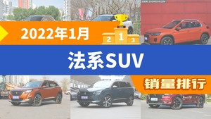 2022年1月法系SUV销量排行榜，标致4008夺得冠军，第二名差距也太大了 