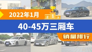2022年1月40-45万三厢车销量排行榜，宝马5系以23049辆夺冠，奔驰E级(进口)升至第10名 