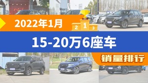 2022年1月15-20万6座车销量排行榜，瑞虎8 PLUS夺得冠军，第二名差距也太大了 