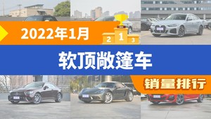 2022年1月软顶敞篷车销量排行榜，MINI以1910辆夺冠，宝马Z4升至第10名 