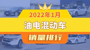 2022年1月油电混动车销量排行榜，卡罗拉屈居第三