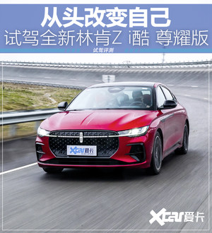 走年轻之道 试驾全新林肯Z i酷 尊耀版