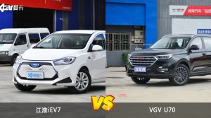 江淮iEV7和VGV U70哪个更值得入手？哪款车的用户评价更高？