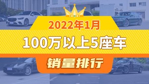 2022年1月100万以上5座车销量排行榜，奔驰S级夺得冠军，第二名差距也太大了 