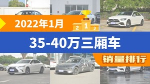 2022年1月35-40万三厢车销量排行榜，奥迪A4L位居第二，第一名你绝对想不到