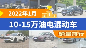 2022年1月10-15万油电混动车销量排行榜，卡罗拉以19672辆夺冠