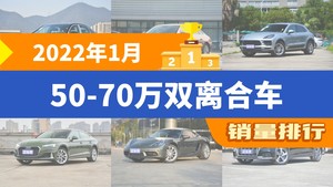 2022年1月50-70万双离合车销量排行榜，奥迪A6L以13433辆夺冠，奥迪A7L升至第9名 