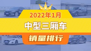 2022年1月中型三厢车销量排行榜，雅阁屈居第三，奥迪A4L成最大黑马