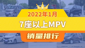 2022年1月7座以上MPV销量排行榜，菱智以2485辆夺冠
