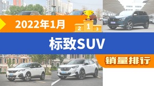 2022年1月标致SUV销量排行榜，标致2008位居第二，第一名你绝对想不到