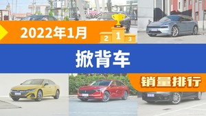 2022年1月掀背车销量排行榜，极氪001屈居第三，宝马6系GT成最大黑马