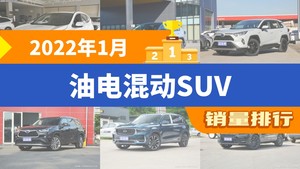 2022年1月油电混动SUV销量排行榜，威兰达位居第二，第一名你绝对想不到