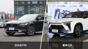 沃尔沃V90和蔚来ES8哪个更值得入手？哪款车的用户评价更高？