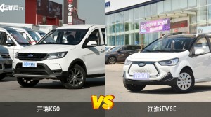 买开瑞K60还是江淮iEV6E？哪款车配置更丰富？