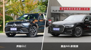 奔驰GLC/奥迪A6L新能源全面对比 哪款车的销量更高？